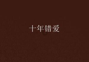 上仙有毒